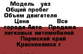  › Модель ­ уаз-390995 › Общий пробег ­ 270 000 › Объем двигателя ­ 2 693 › Цена ­ 110 000 - Все города Авто » Продажа легковых автомобилей   . Пермский край,Краснокамск г.